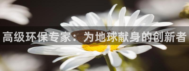 下载苹果手机版彩名堂：高级环保专家：