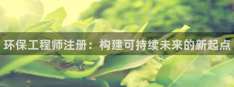 彩名堂计划和01计划怎么很稳：环保工