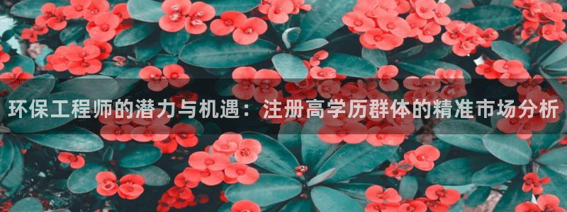 彩名堂一直不出结果怎么回事呀：环保工