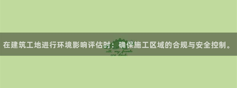 彩名堂：在建筑工地进行环境影响评估时