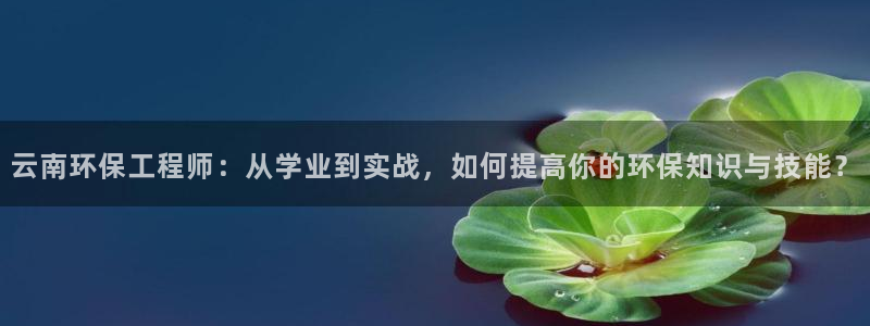 彩名堂到底怎么看,一跟就挂：云南环保