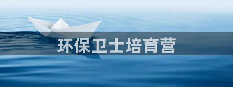 彩名堂怎么跟计划才不连挂呢：环保卫士