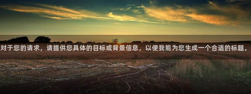 彩名堂app官方网：对于您的请求，请