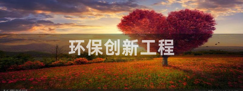 彩名堂幸运飞船计划：环保创新工程