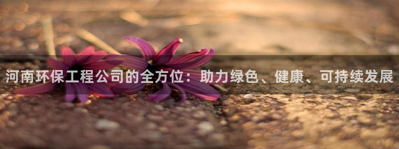 下载彩名堂预测计划软件安卓：河南环保