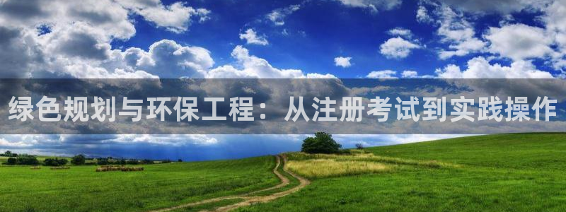 下载苹果手机版彩名堂：绿色规划与环保工程：从注册考试到实践操作