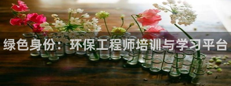 彩名堂app官方下载：绿色身份：环保