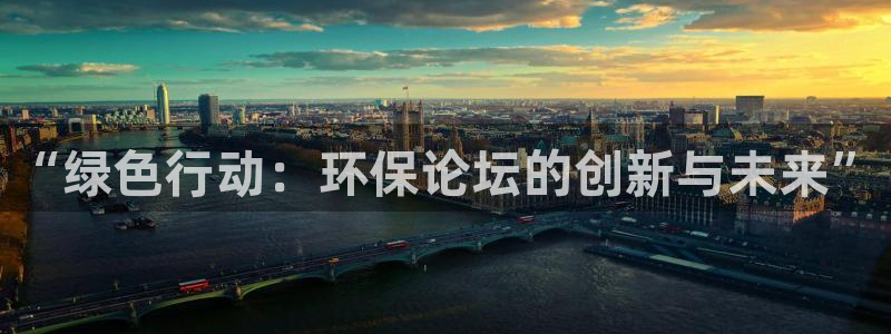 彩名堂客服：“绿色行动：环保论坛的创