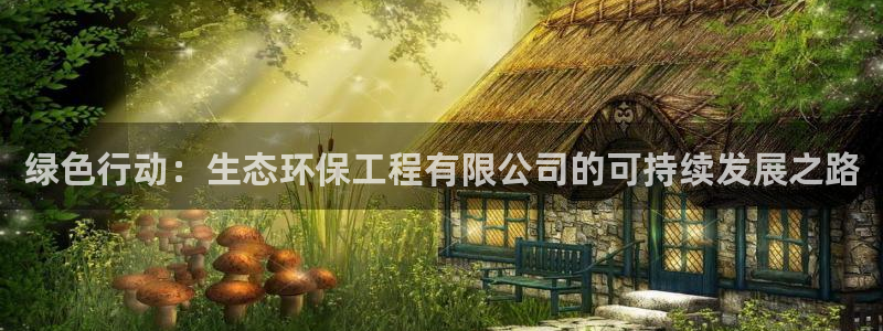彩名堂幸运飞船计划：绿色行动：生态环