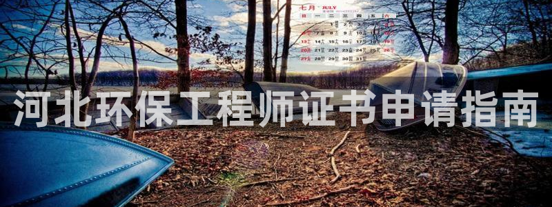 彩名堂官方平台：河北环保工程师证书申