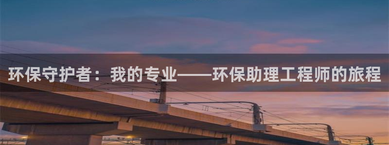彩名堂是不是坑人的：环保守护者：我的