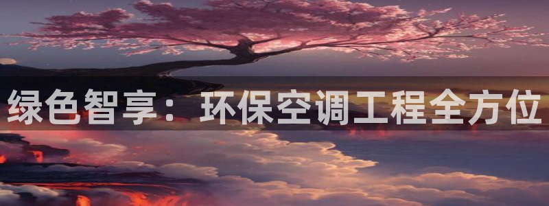 彩名堂最新版www：绿色智享：环保空