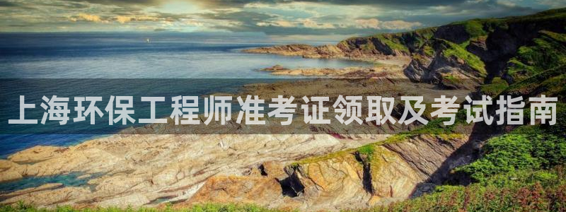 彩名堂官网谁有：上海环保工程师准考证