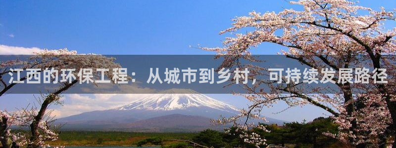 彩名堂免费计划官网老版本：江西的环保