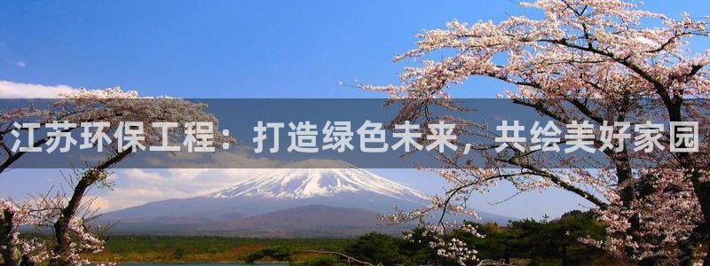 彩名堂预测免费计划：江苏环保工程：打