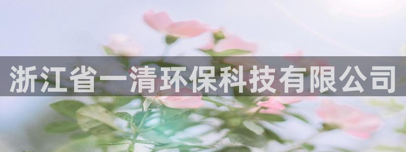 彩名堂移动客户端是什么：浙江省一清环