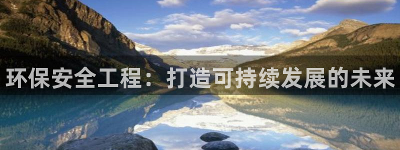 彩名堂最新版www：环保安全工程：打