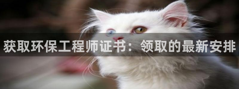 彩名堂合作655560：获取环保工程