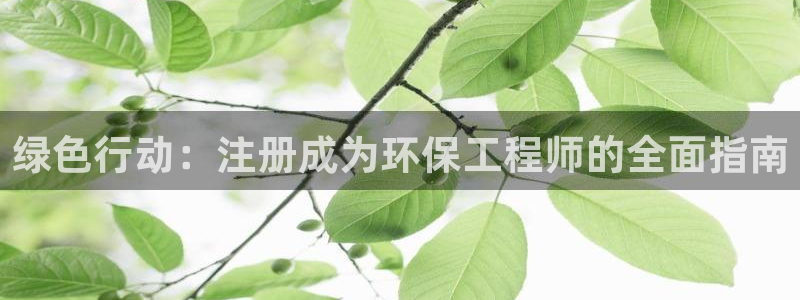 彩名堂的拼音：绿色行动：注册成为环保