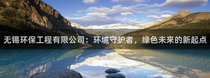 彩名堂和01计划哪个好：无锡环保工程