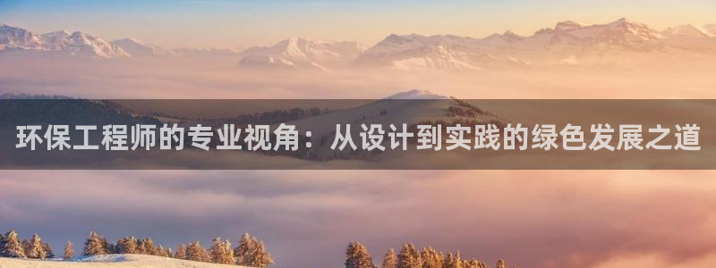 彩名堂免费计划软件下载：环保工程师的