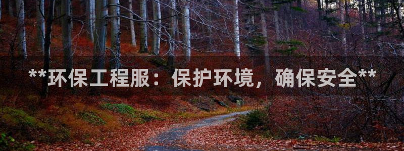 彩名堂.apk：**环保工程服：保护