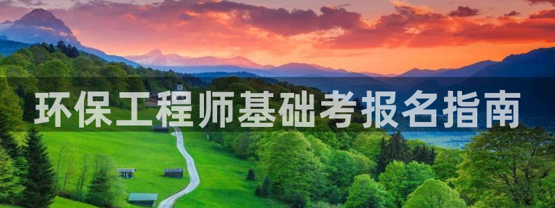 彩名堂.apk：环保工程师基础考报名