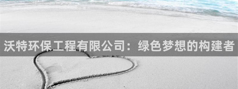 彩名堂免费计划使用方法：沃特环保工程