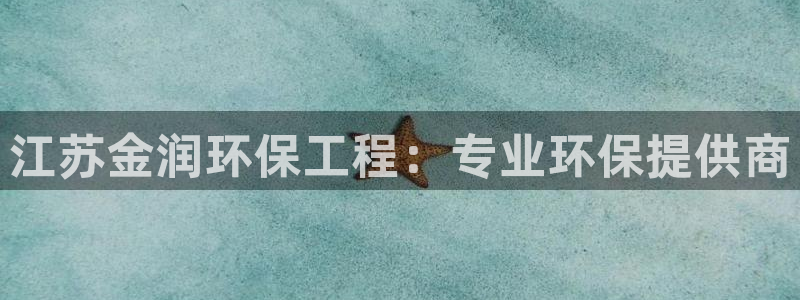 彩名堂官网谁有：江苏金润环保工程：专