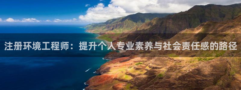 彩名堂官网网页计划：注册环境工程师：