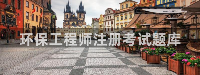 彩名堂移动客户端怎么下载：环保工程师