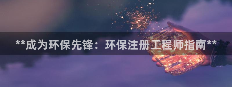 彩名堂免费计划亮点：**成为环保先锋