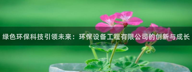 彩名堂计划怎么出的：绿色环保科技引领