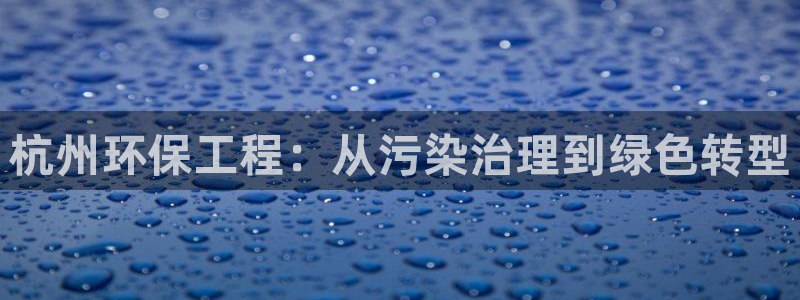 彩名堂全天计划：杭州环保工程：从污染