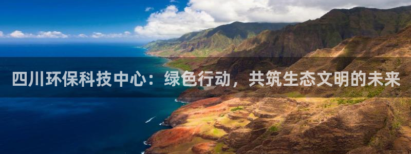 彩名堂免费计划官网5.0app：四川环保科技中心：绿色行动，