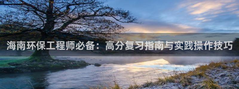 彩名堂开奖结果查询：海南环保工程师必备：高分复习指南与实践操