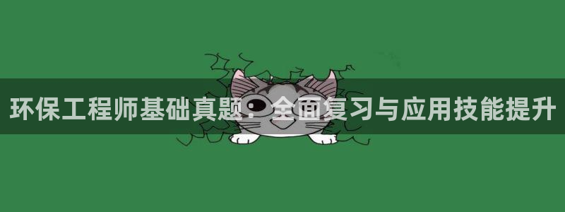 彩名堂为啥又不能用了：环保工程师基础真题：全面复习与应用技能