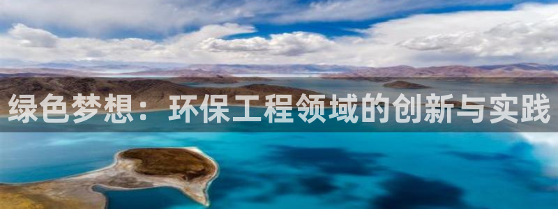 彩名堂官网计划：绿色梦想：环保工程领域的创新与实践