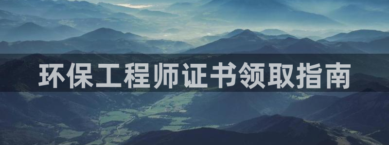 彩名堂App下载：环保工程师证书领取指南
