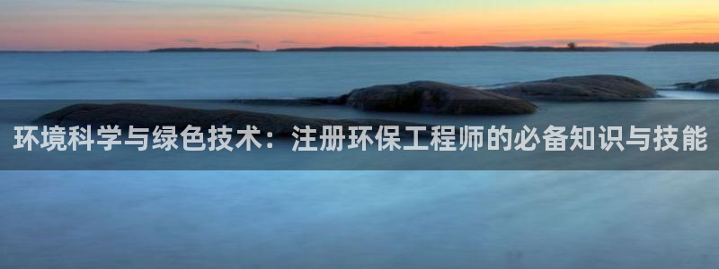 彩名堂官网谁有：环境科学与绿色技术：注册环保工程师的必备知识