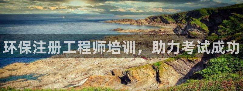 彩名堂手机客户端：环保注册工程师培训，助力考试成功