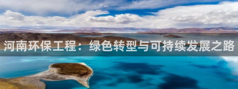 彩名堂客户：河南环保工程：绿色转型与可持续发展之路
