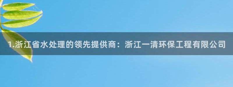 彩名堂app2.05版本：1.浙江省水处理的领先提供商：浙江
