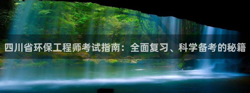 彩名堂怎么选稳定计划：四川省环保工程师考试指南：全面复习、科