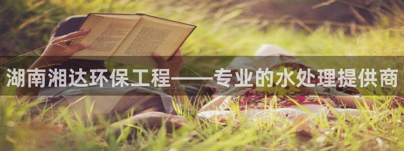 彩名堂预测：湖南湘达环保工程——专业的水处理提供商