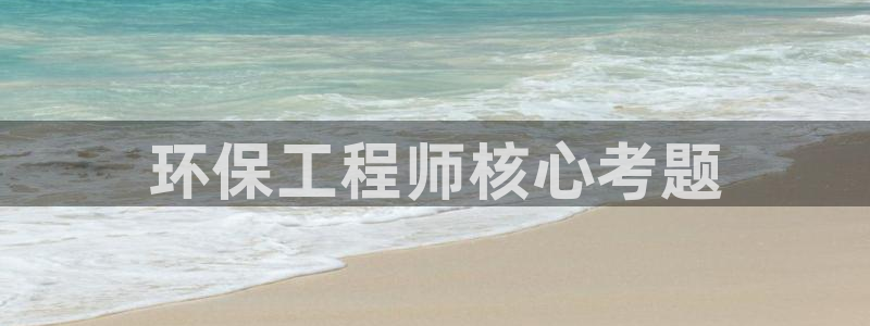 彩名堂安卓客户端官网：环保工程师核心考题