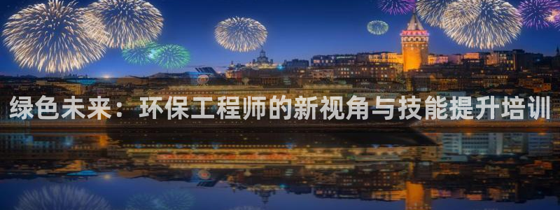彩名堂一直不出结果怎么回事呀：绿色未来：环保工程师的新视角与
