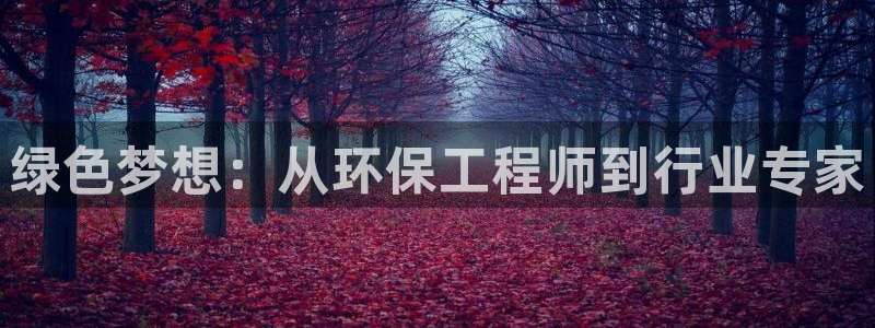 彩名堂最新计划下载地址：绿色梦想：从环保工程师到行业专家