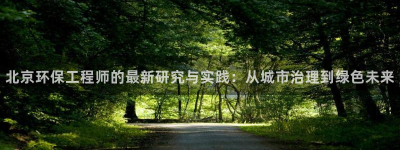 彩名堂的拼音：北京环保工程师的最新研究与实践：从城市治理到绿