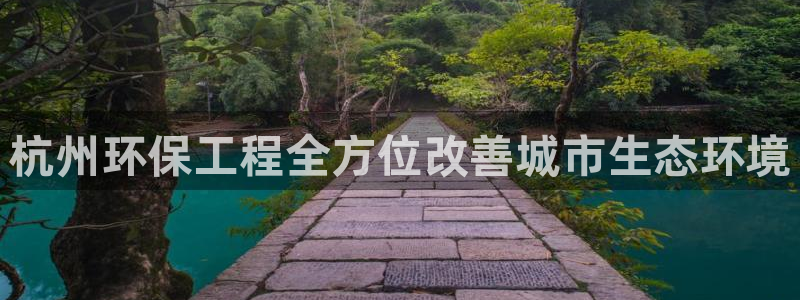 彩名堂改名稻草人了吗是真的吗：杭州环保工程全方位改善城市生态